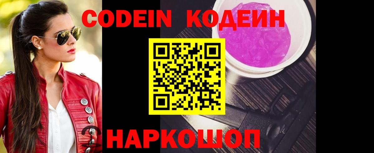 Кодеин напиток Lean (лин)  Вход с VPN  Кодеин Purple Drank  Краснокаменск 
